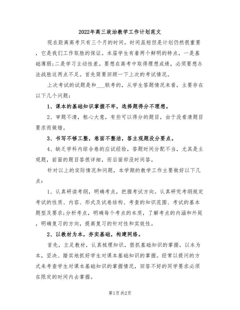 2022年高三政治教学工作计划范文_第1页