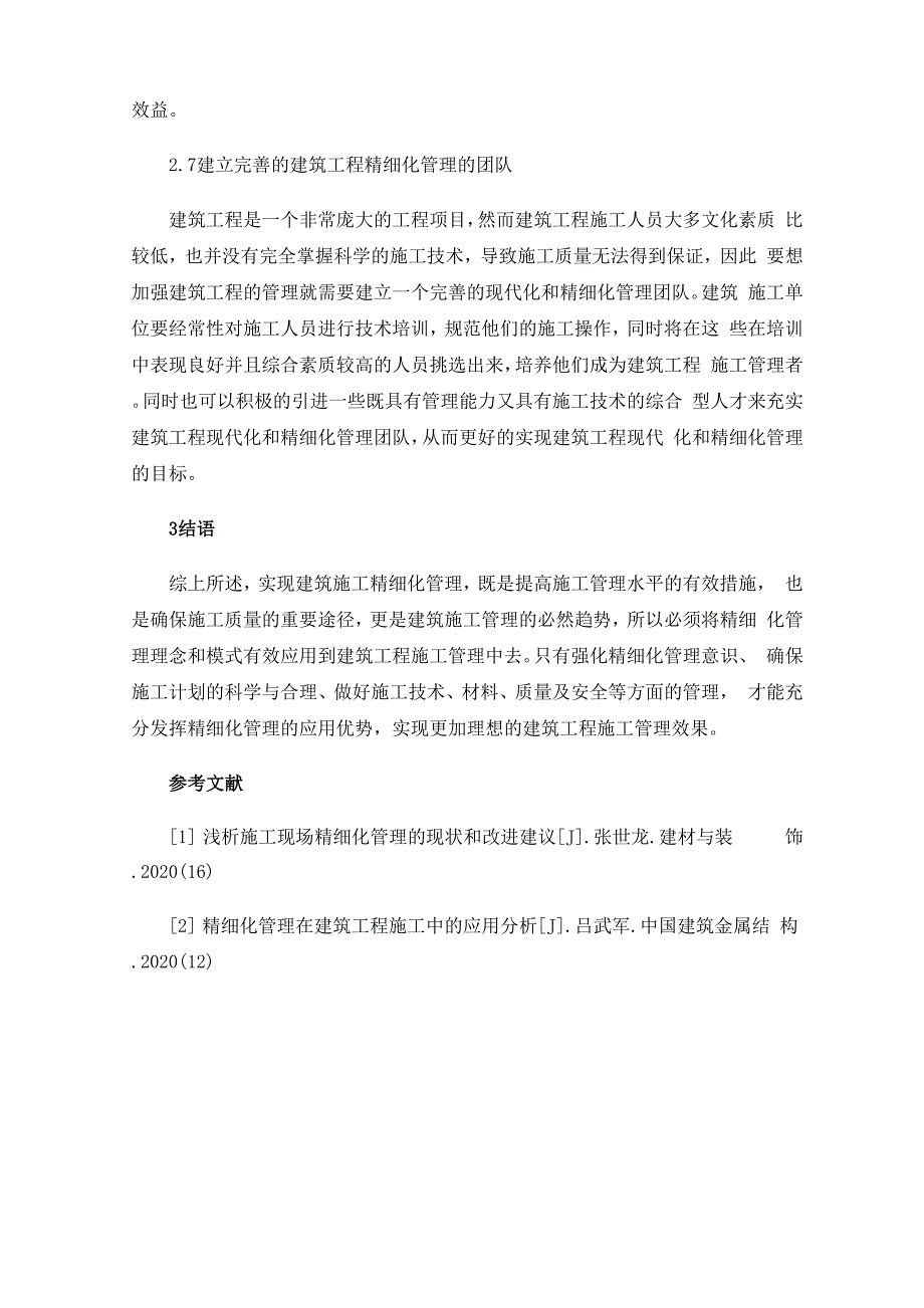 建筑工程施工的精细化管理措施_第4页