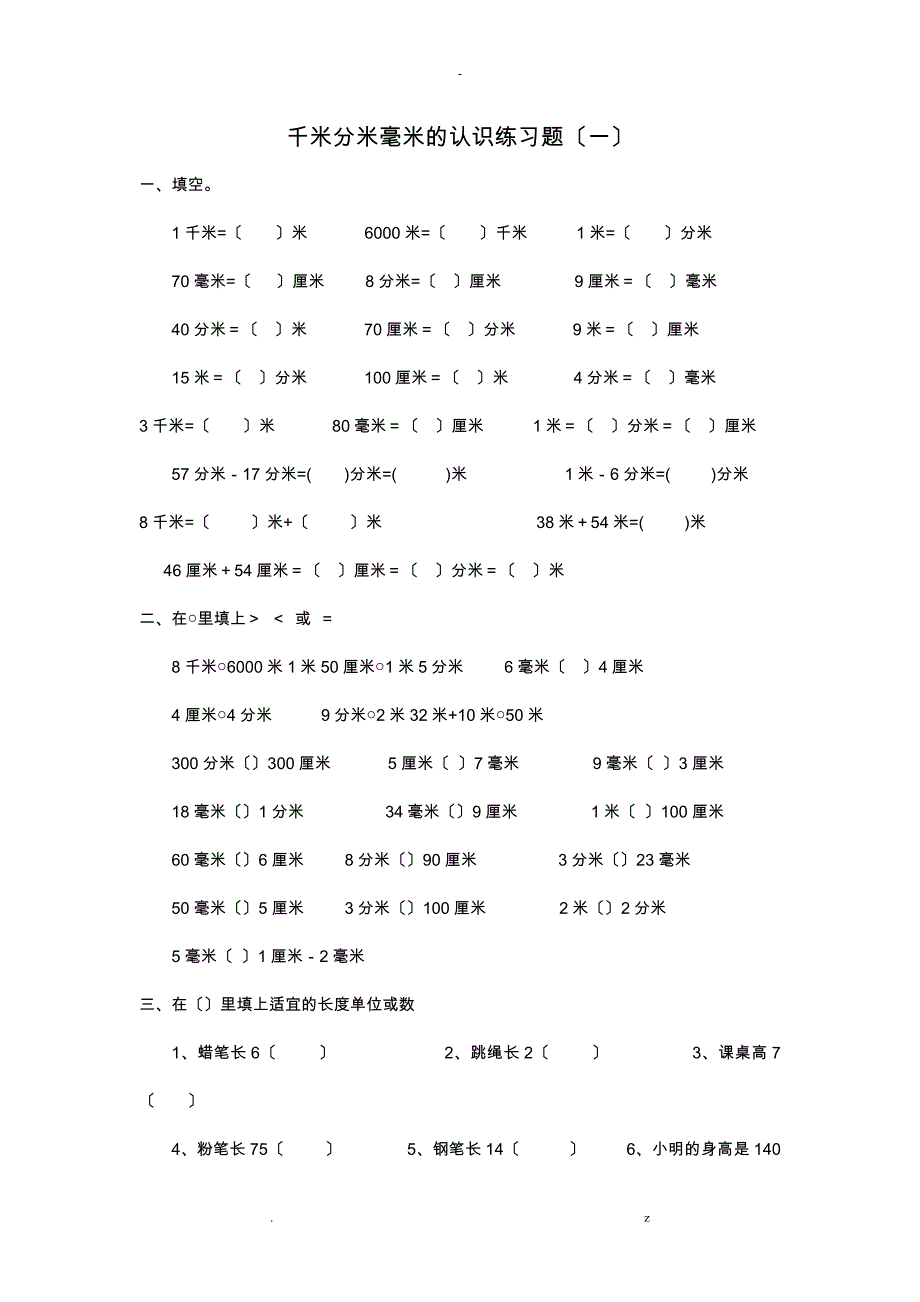 三年级千米分米毫米的认识练习题_第1页