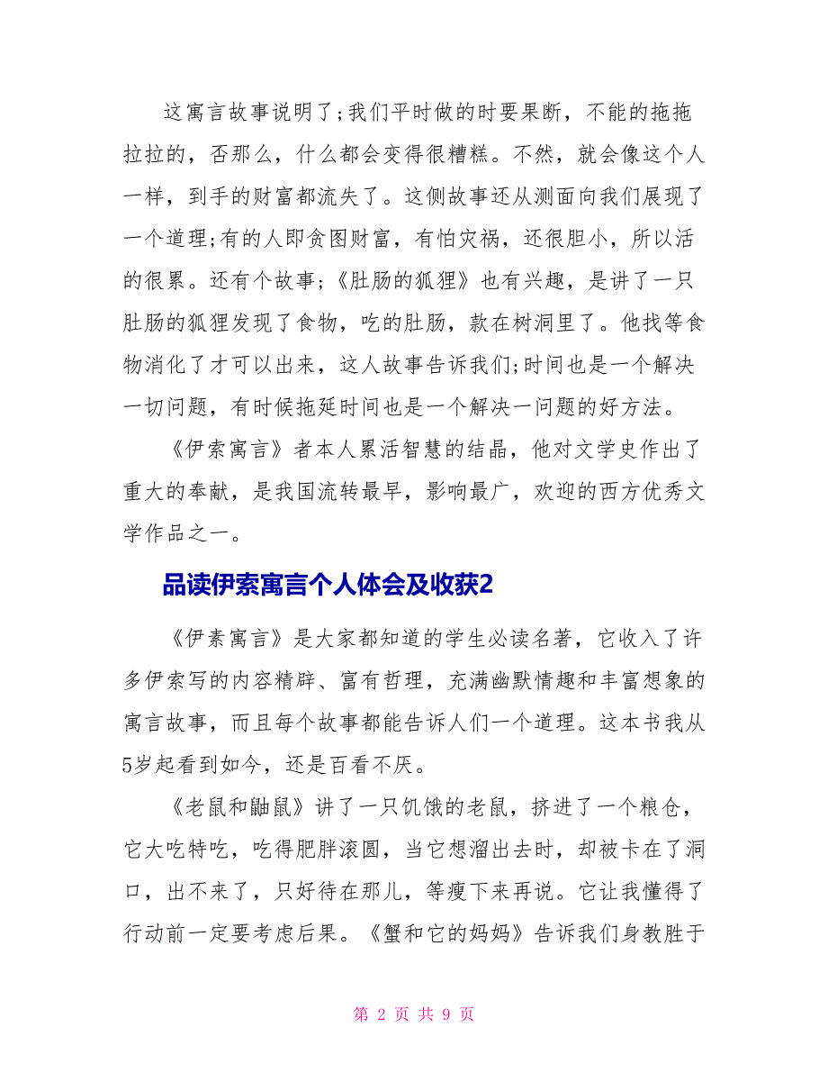 品读伊索寓言个人体会及收获2022_第2页