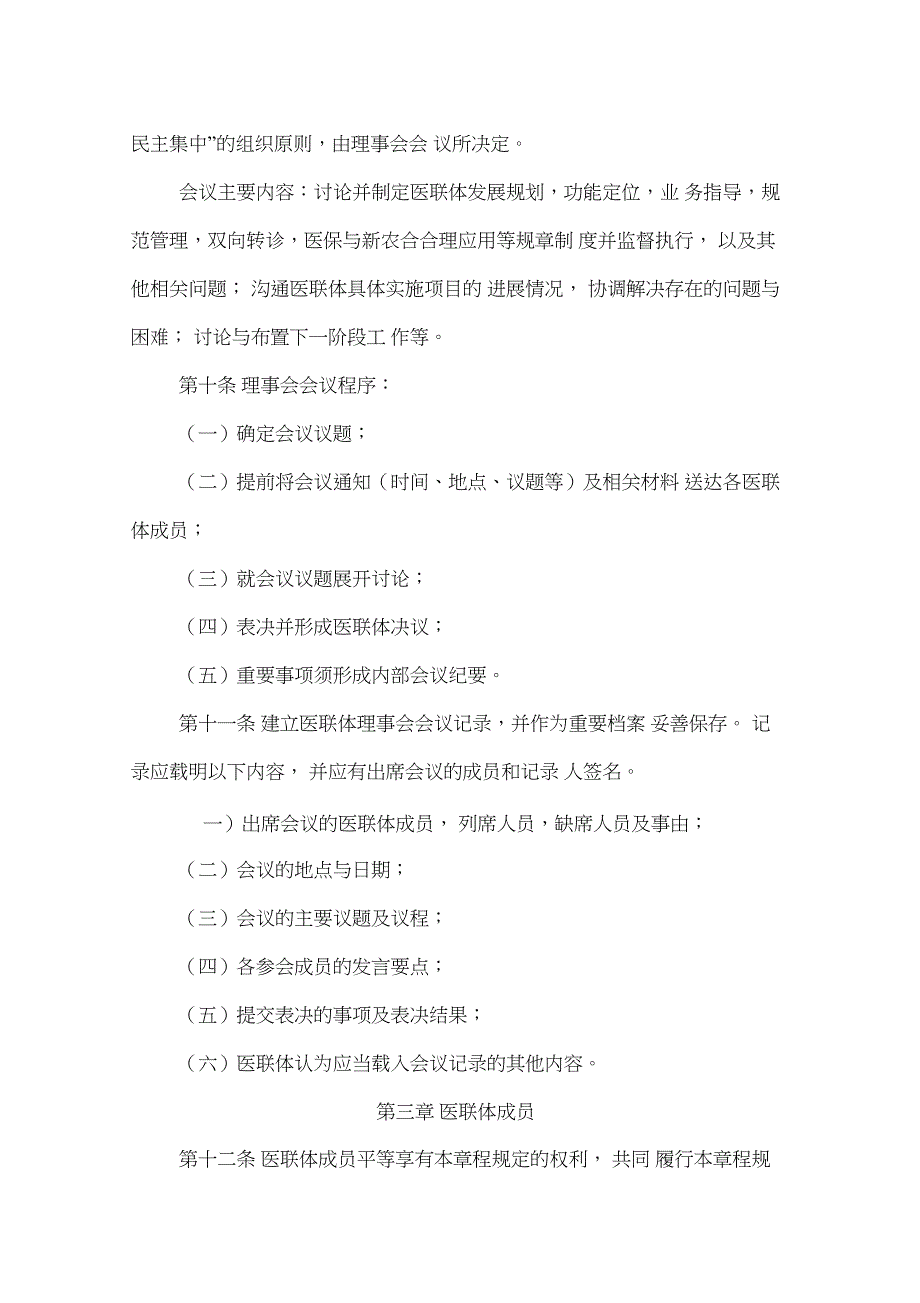 中医医院医疗联合体章程_第4页