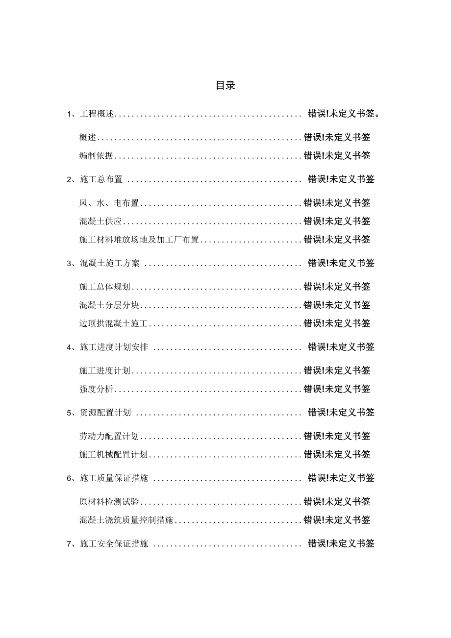 引水道边顶拱混凝土施工技术措施_第4页