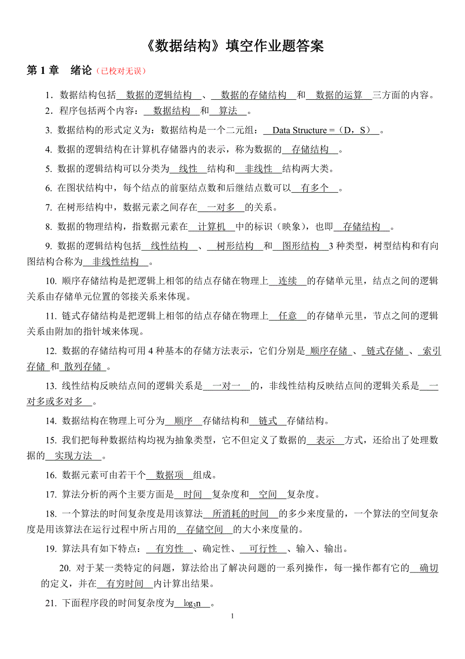 《数据结构》填空作业题(答案).doc_第1页
