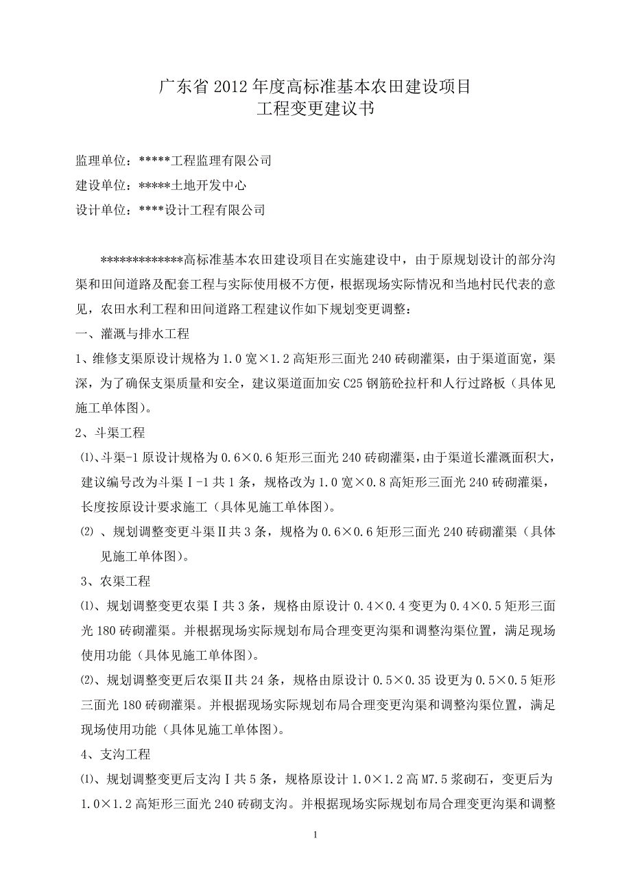 广东省高标准基本农田项目工程变更建议书_第1页