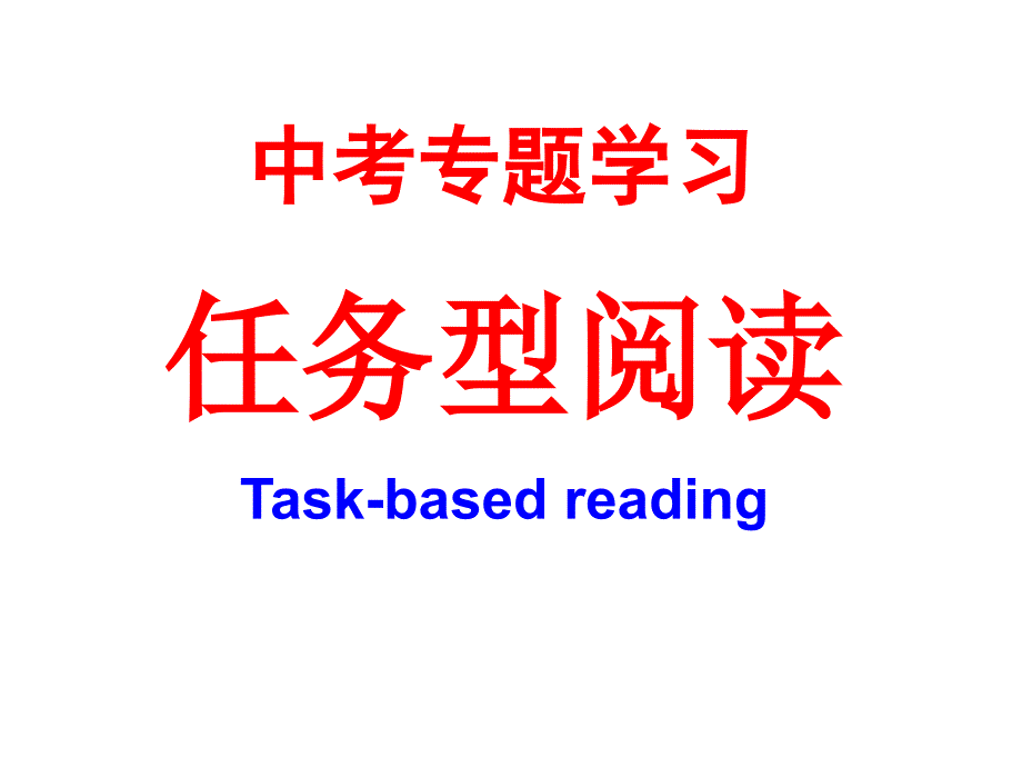 中考任务型阅读专项复习_第1页