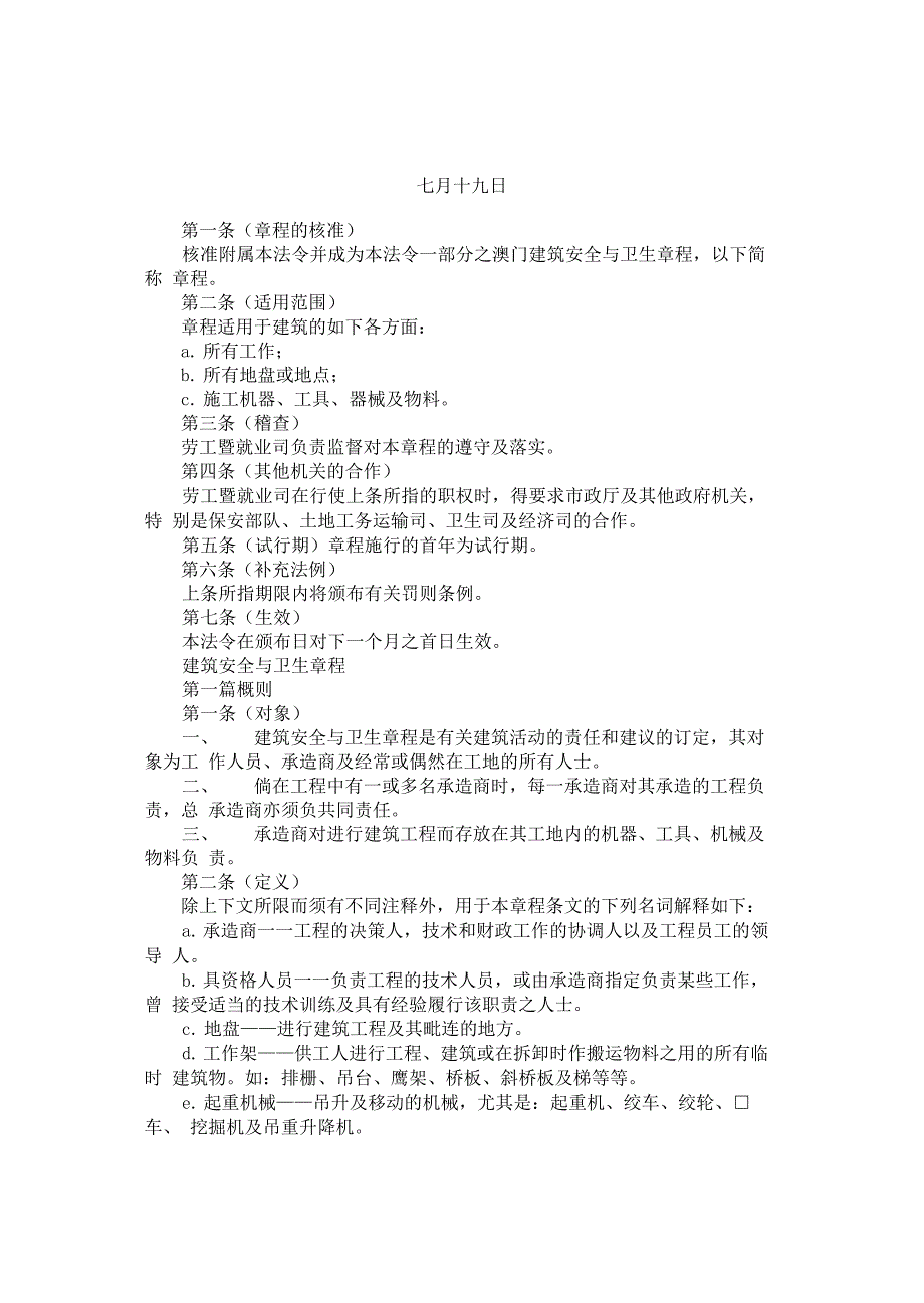 建筑安全与卫生章程_第1页