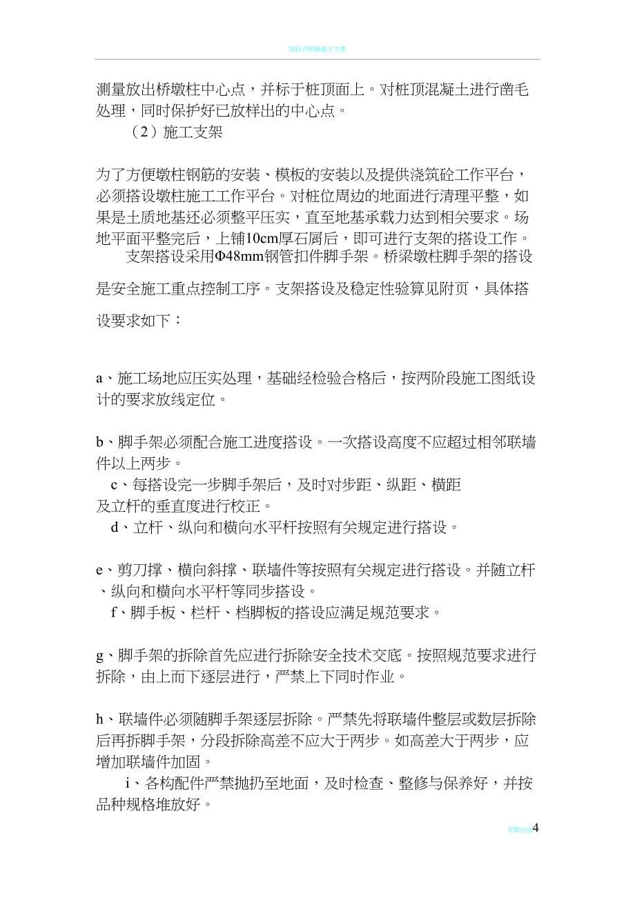 双柱式桥梁墩柱施工方案(DOC 29页)_第5页