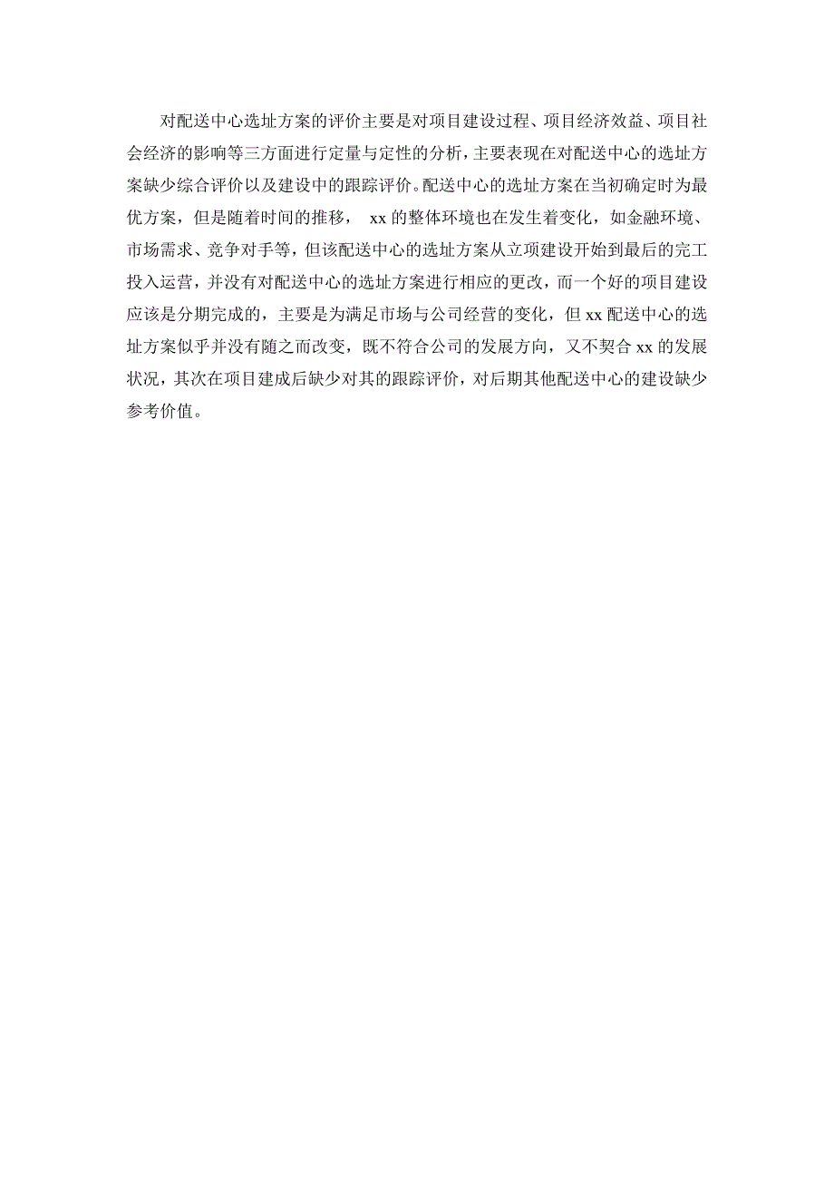 配送中心选址一般存在及问题_第4页