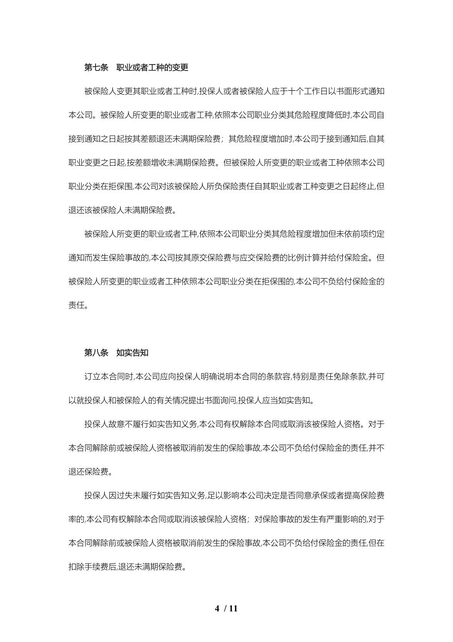 都邦附加团体意外伤害医疗保险条款_第4页