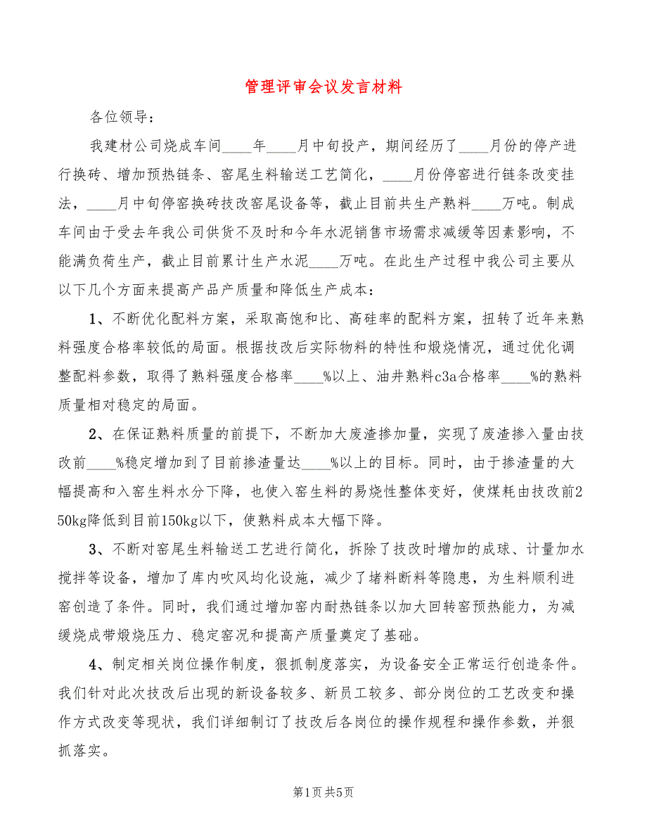 管理评审会议发言材料(2篇)_第1页