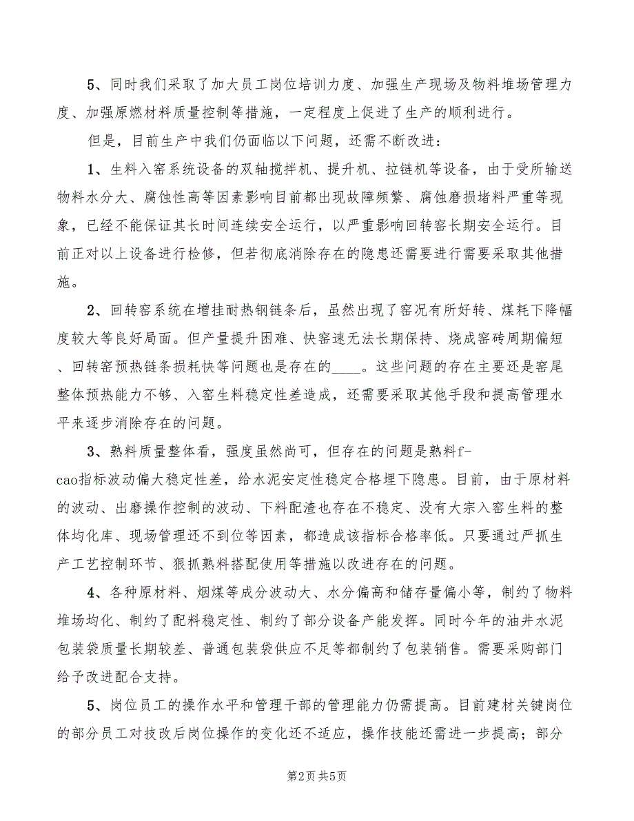 管理评审会议发言材料(2篇)_第2页