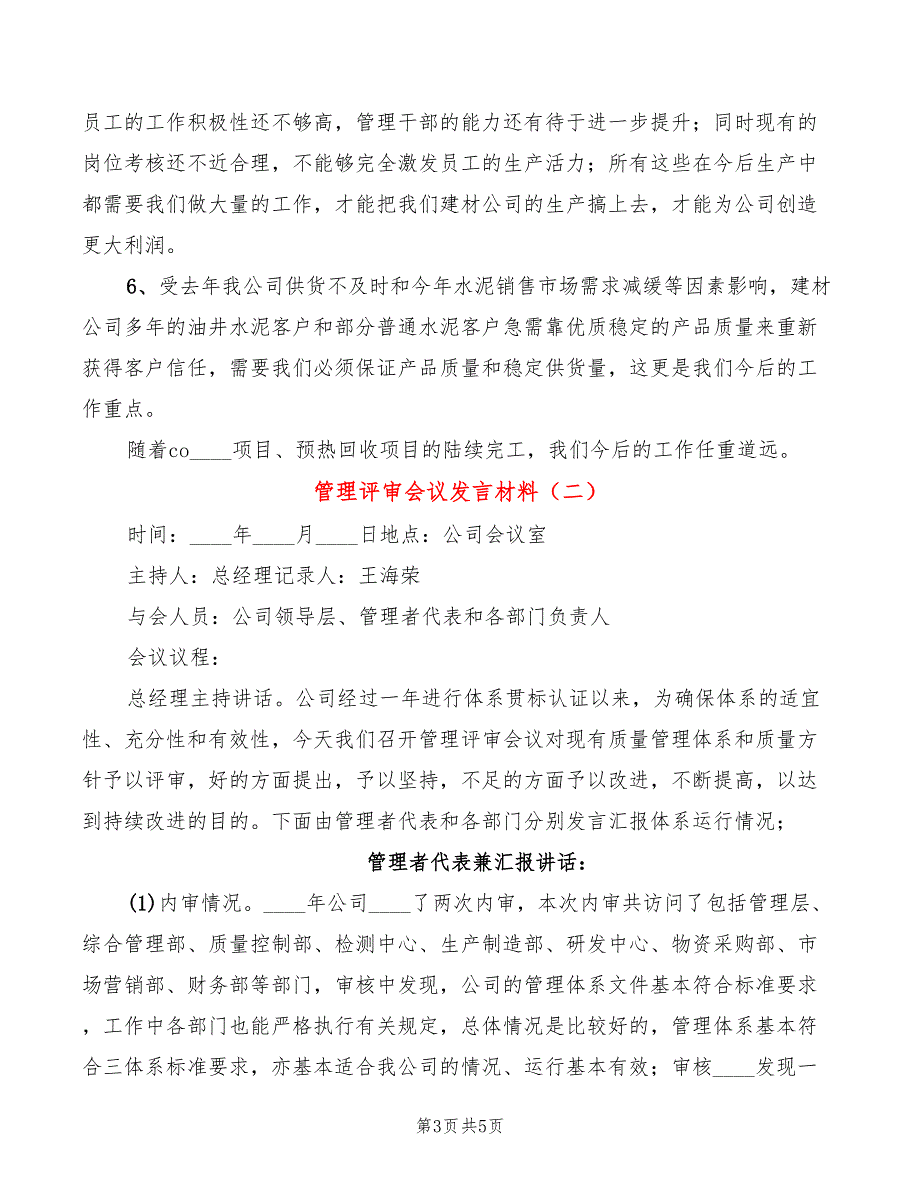 管理评审会议发言材料(2篇)_第3页