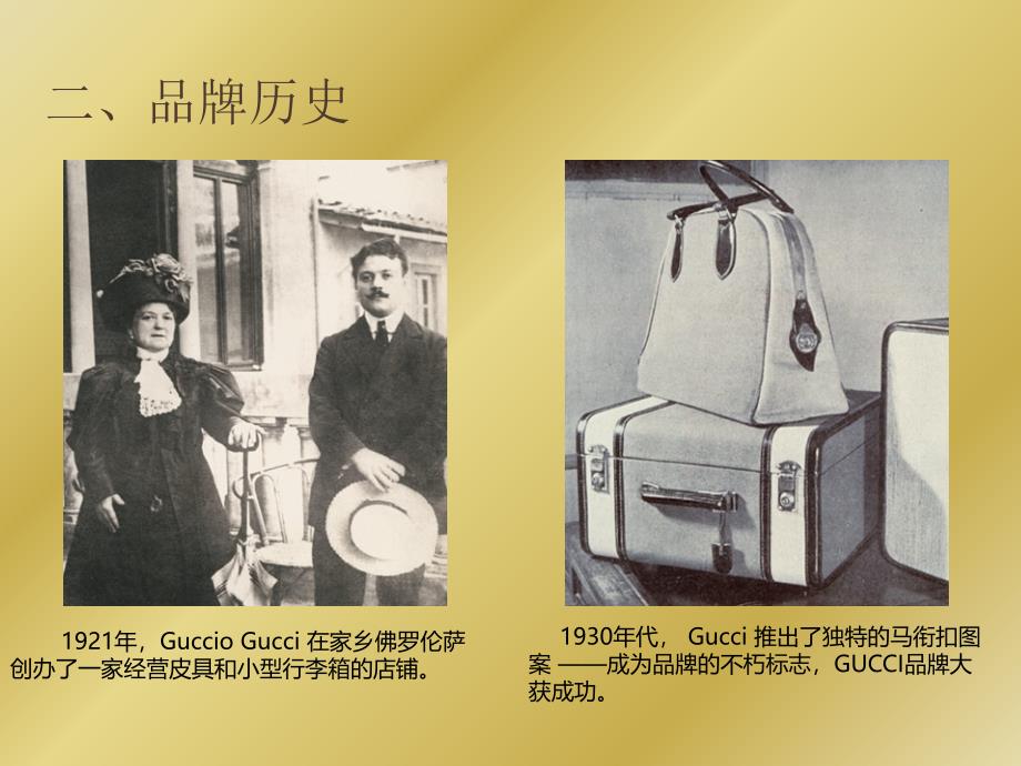 GUCCI品牌历史ppt解析_第4页