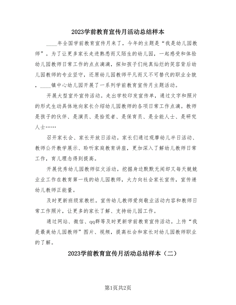 2023学前教育宣传月活动总结样本（2篇）.doc_第1页