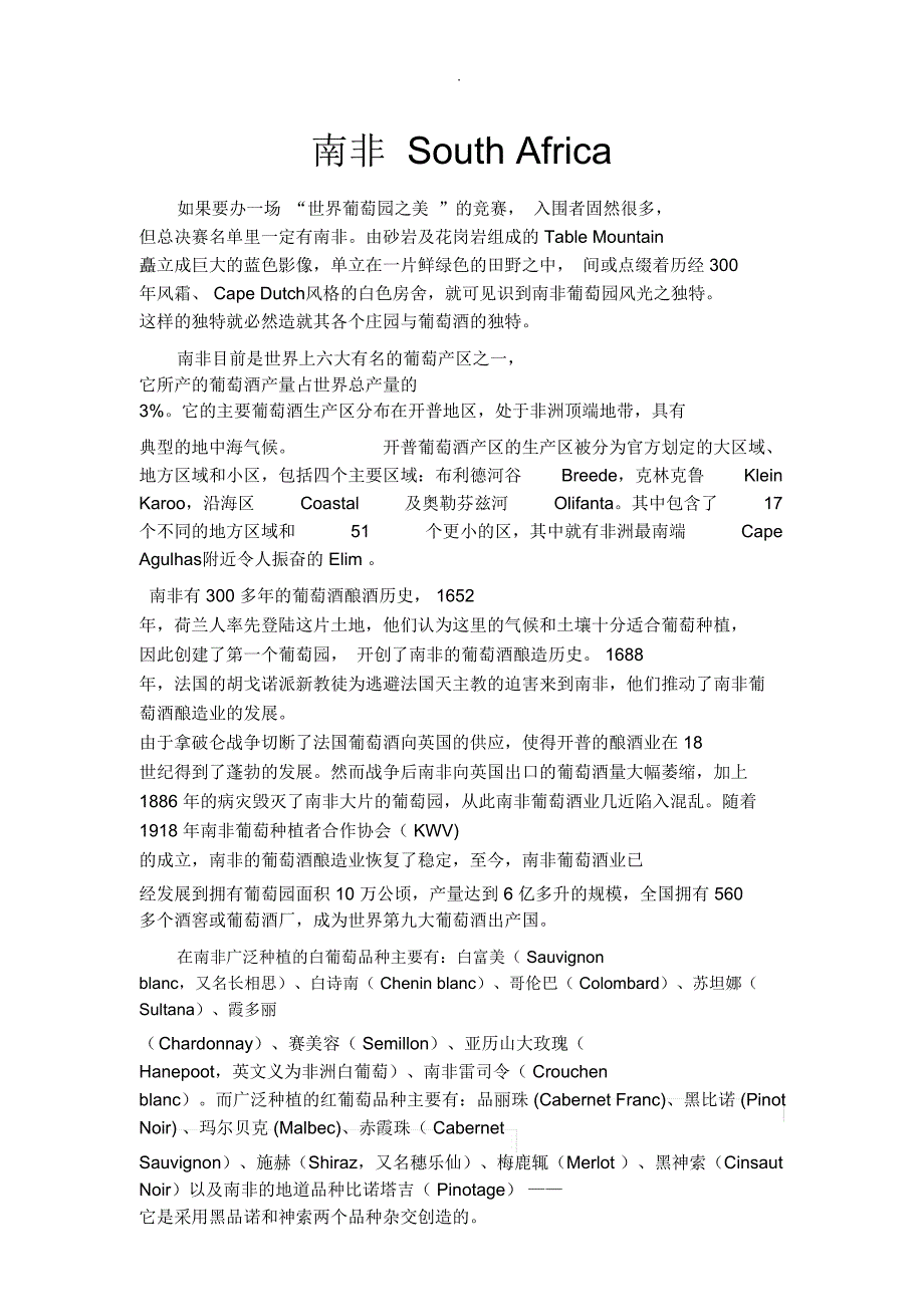 南非葡萄酒产区、酒庄_第1页