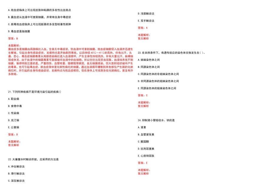 2022年12月2022下半年贵州遵义市市直卫生健康事业单位招聘工作人员51人历年参考题库答案解析_第5页
