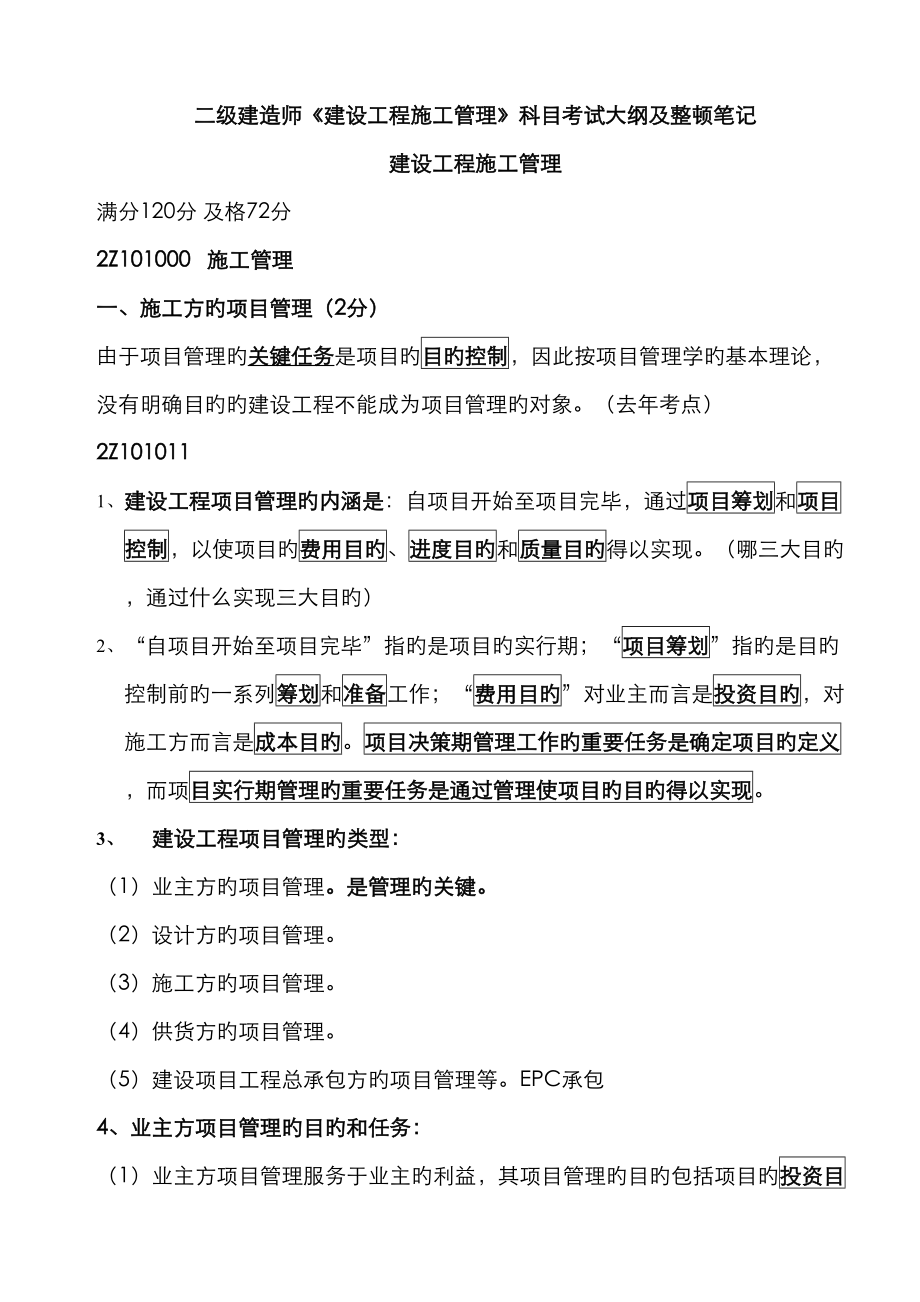 2022年建设工程施工管理整理笔记必看.doc_第1页