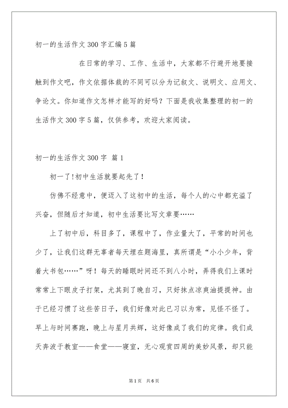 初一的生活作文300字汇编5篇_第1页