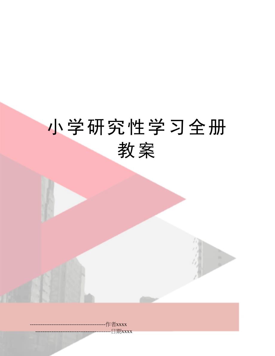 小学研究性学习全册教案_第1页