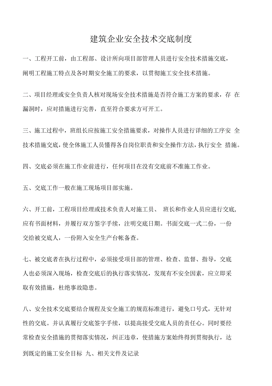 建筑企业安全技术交底制度_第1页