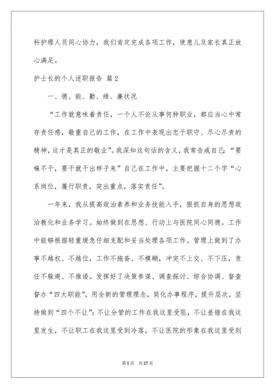 护士长的个人述职报告模板汇总七篇_第5页