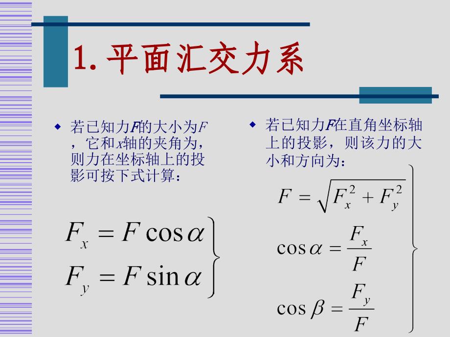 第03讲平面汇交力系_第4页