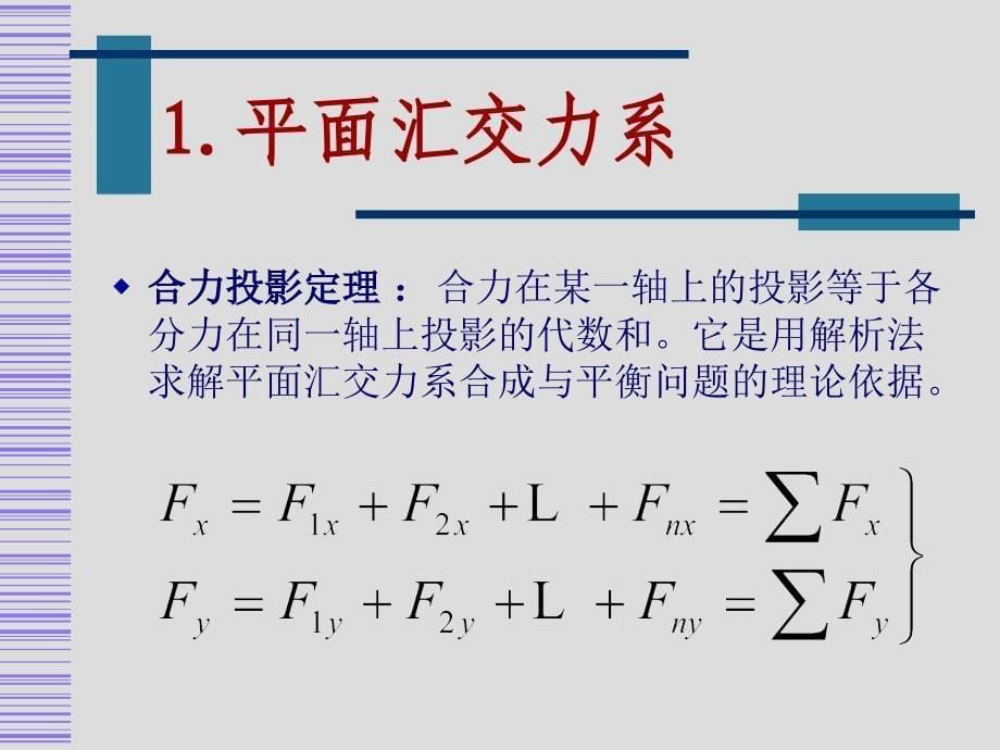 第03讲平面汇交力系_第5页