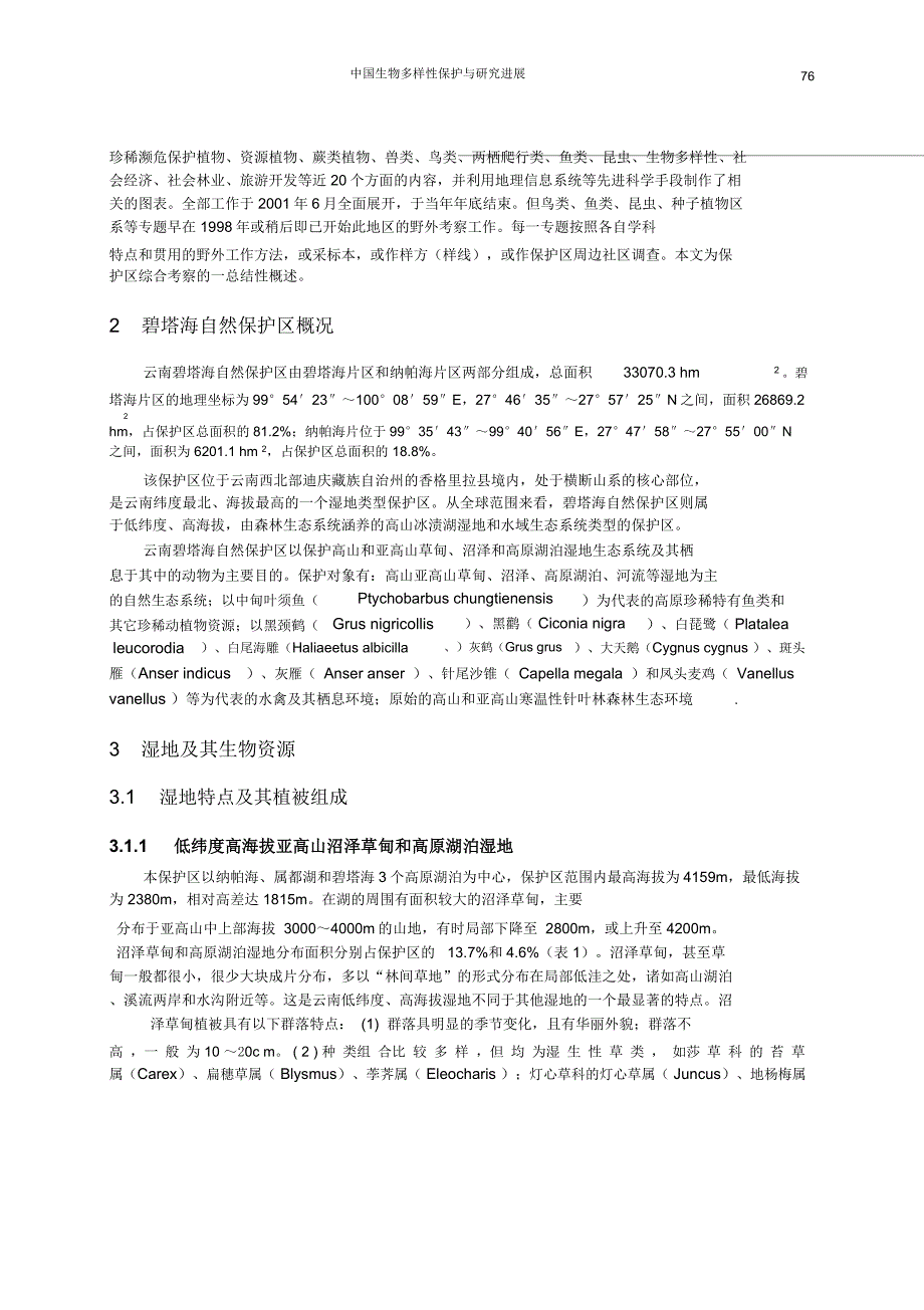 云南碧塔海自然保护区及其保护价值云南碧塔海自然保护区及其保护_第2页