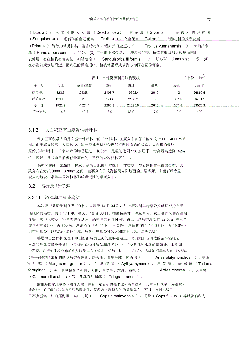 云南碧塔海自然保护区及其保护价值云南碧塔海自然保护区及其保护_第3页