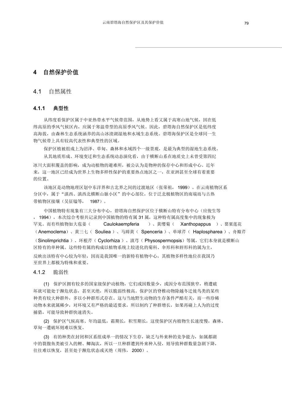 云南碧塔海自然保护区及其保护价值云南碧塔海自然保护区及其保护_第5页