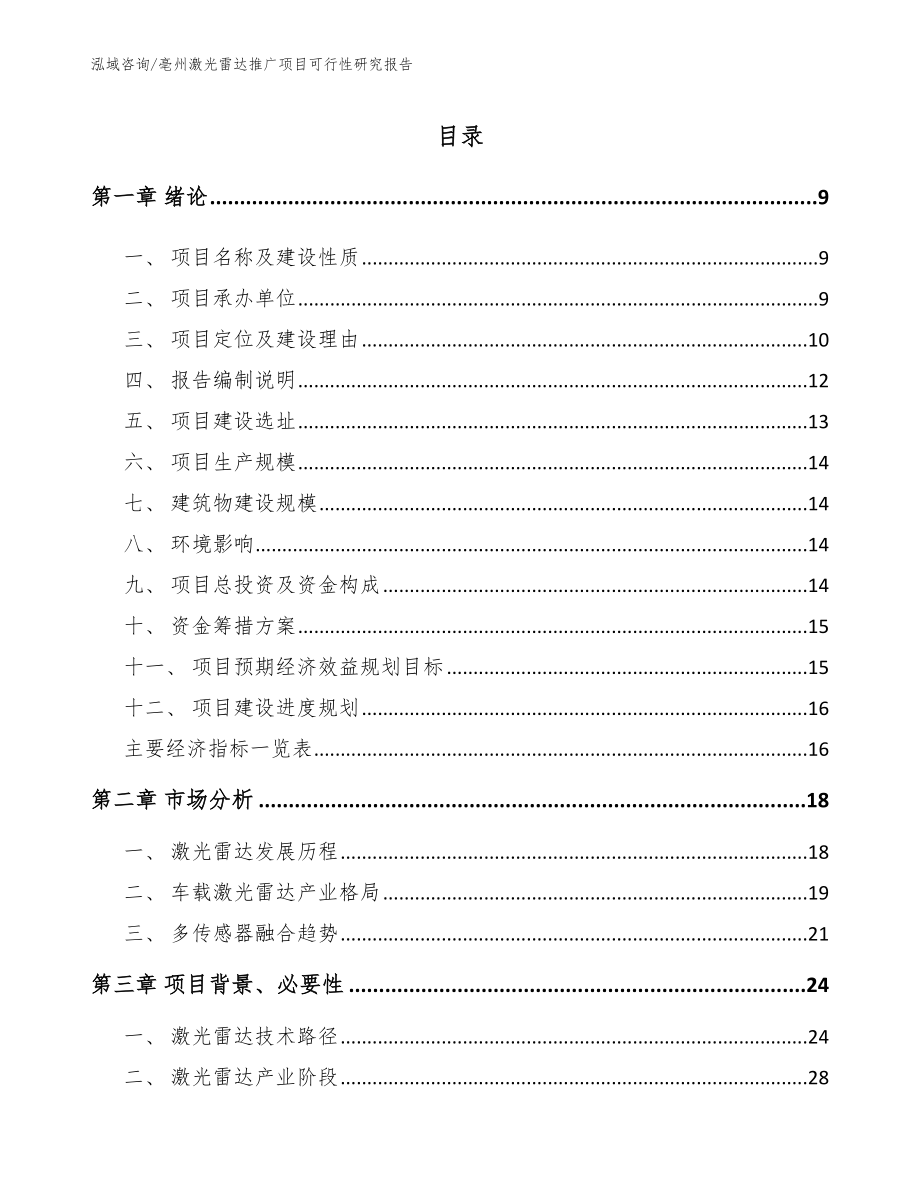 亳州激光雷达推广项目可行性研究报告【范文模板】_第2页