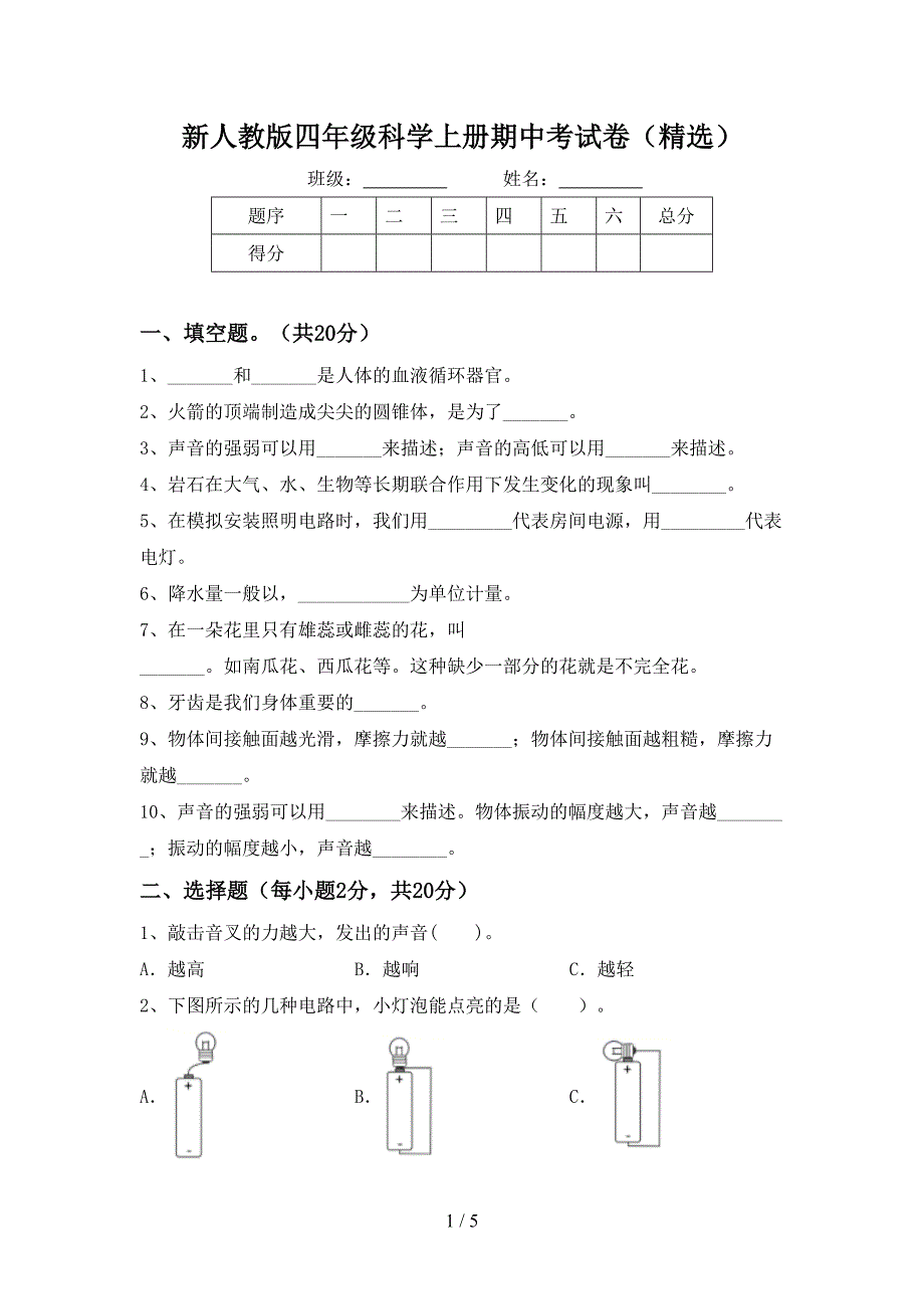 新人教版四年级科学上册期中考试卷(精选).doc_第1页