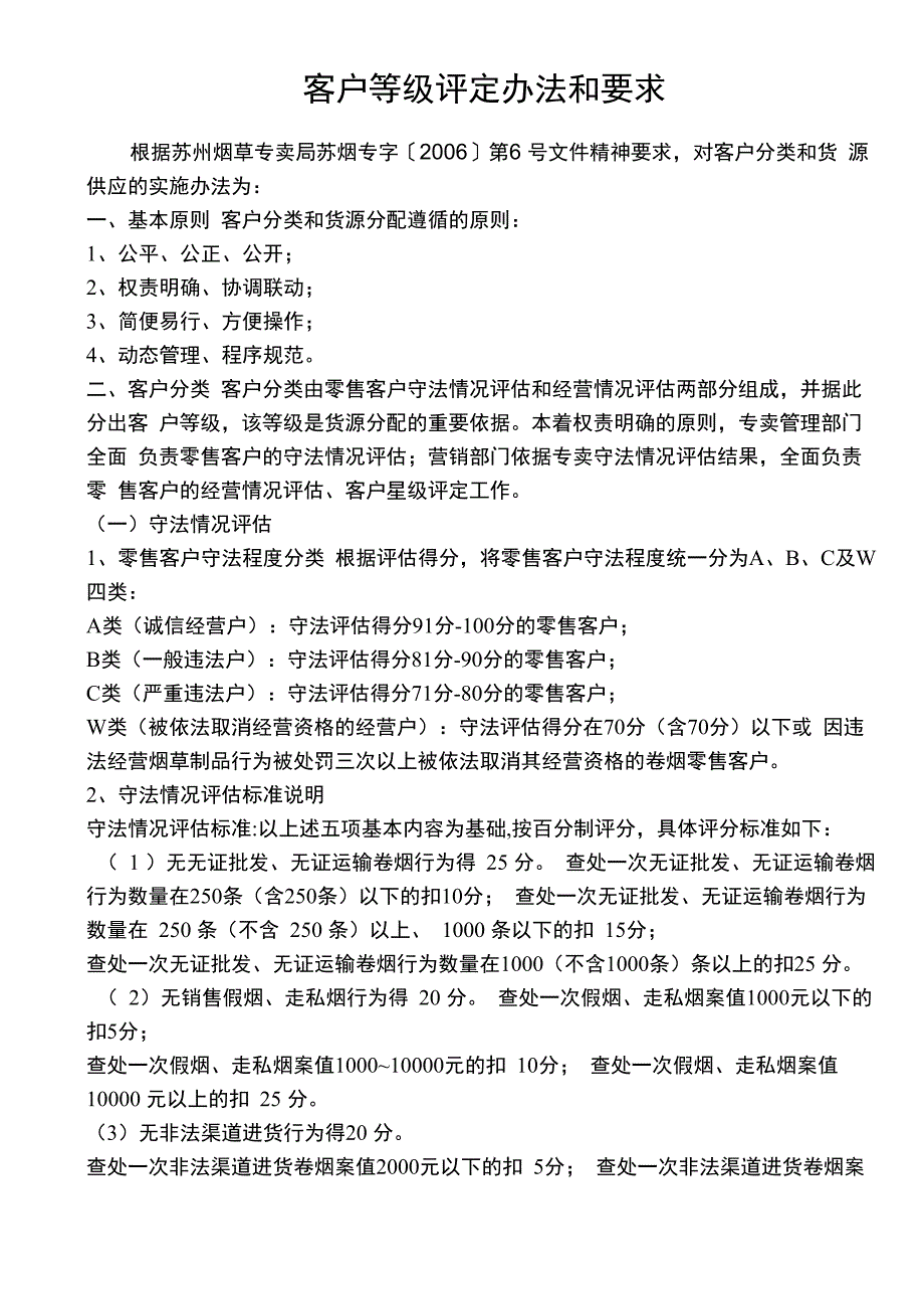客户等级评定办法和要求_第1页