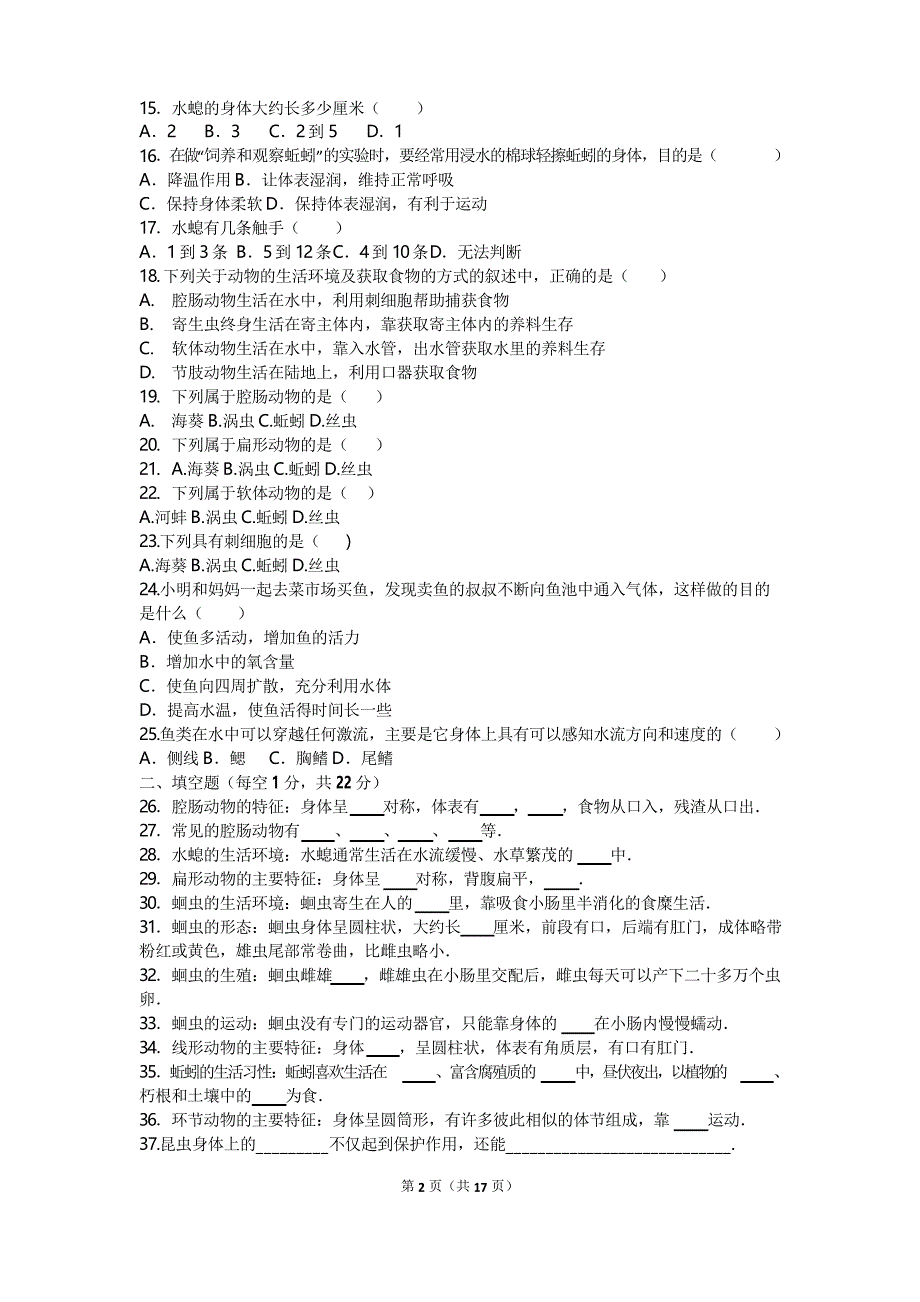 八年级(上)第一次月考生物试卷_第2页