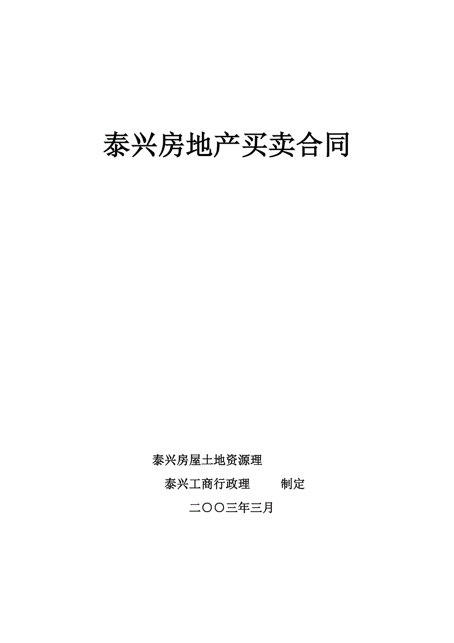 泰兴市房地产买卖合同_第1页