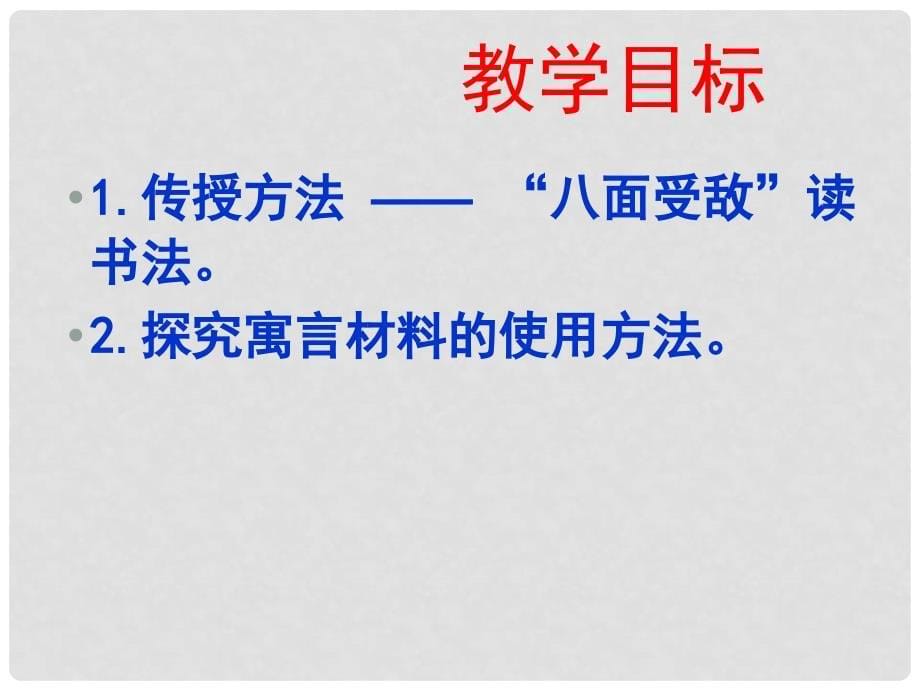 高中语文 《日喻》课件 苏教版选修《唐宋八大家散文选读》_第5页