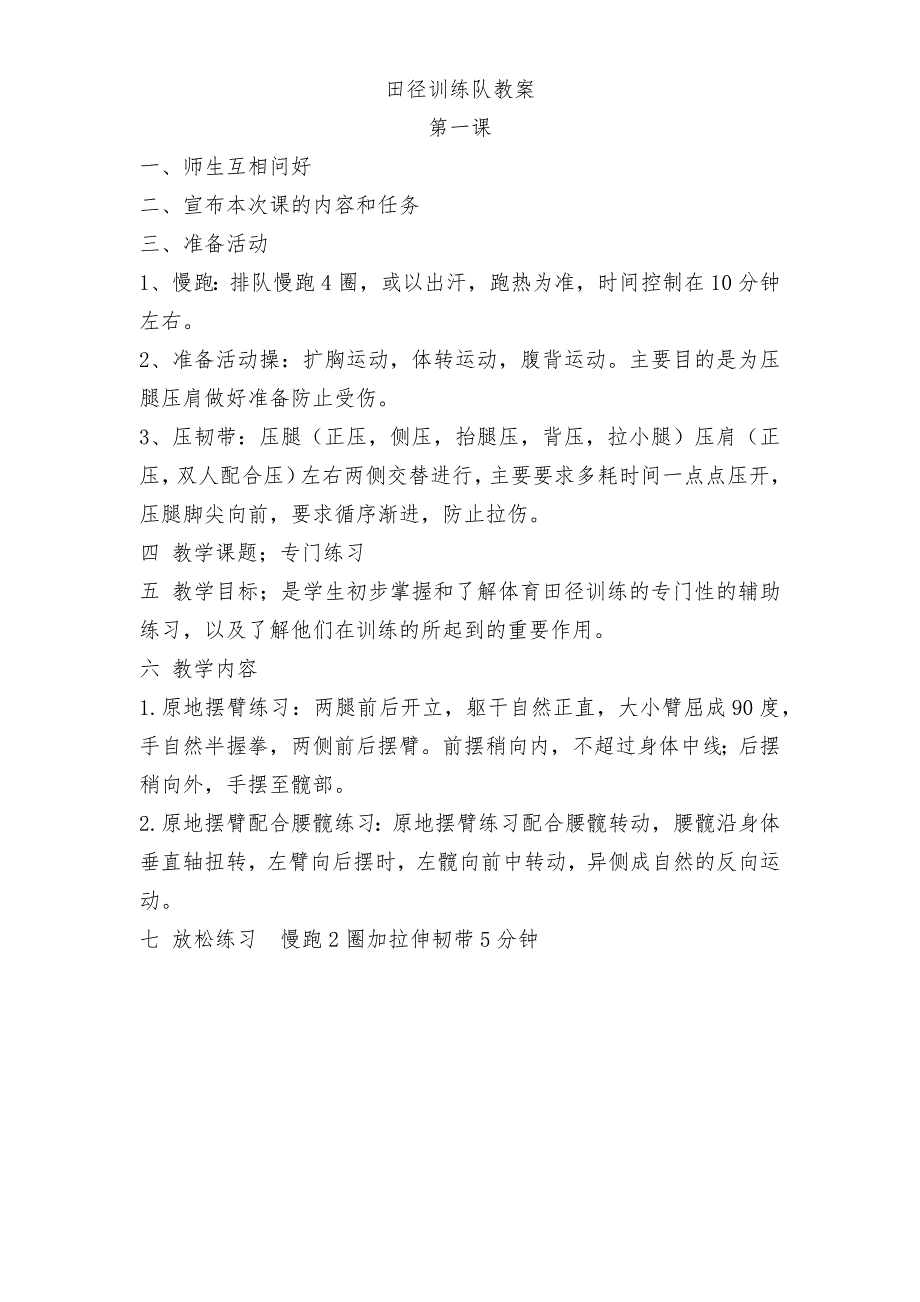 田径社团训练教案_第1页