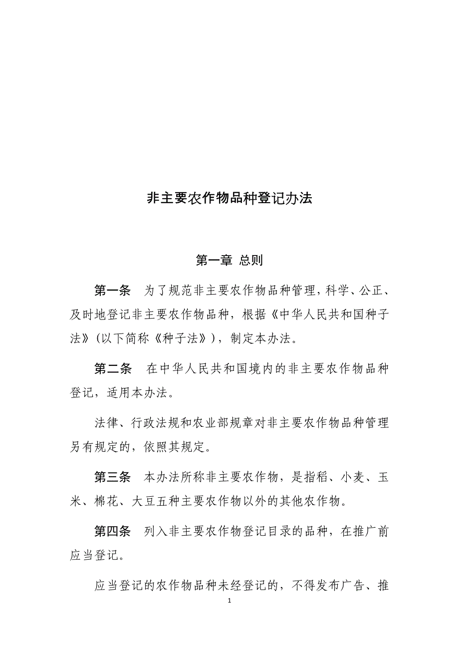 非主要农作物品种登记办法.docx_第1页