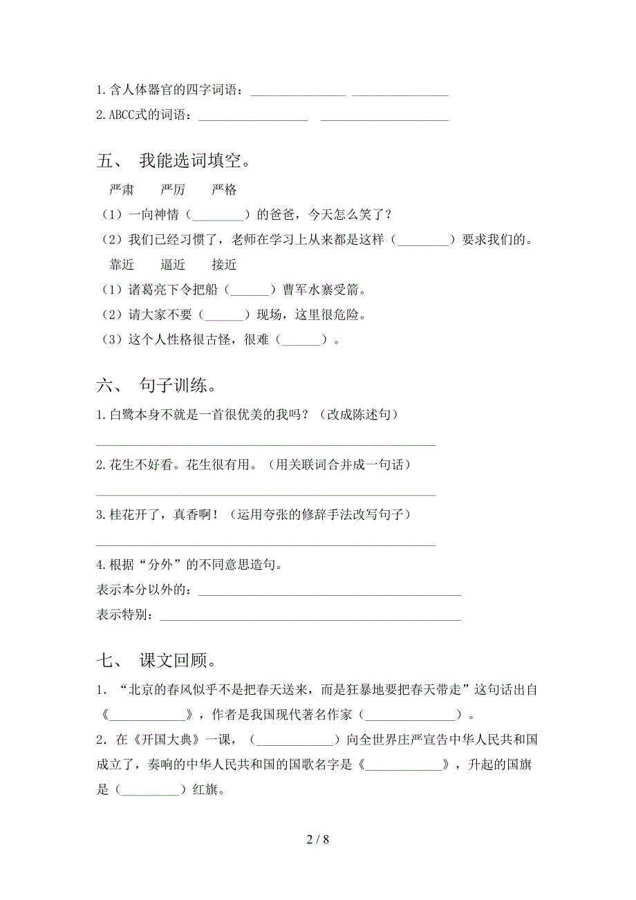 五年级语文小学上册第二次月考考试重点知识检测浙教版_第2页