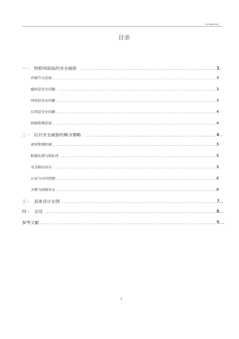 物联网安全现及解决策略_第3页