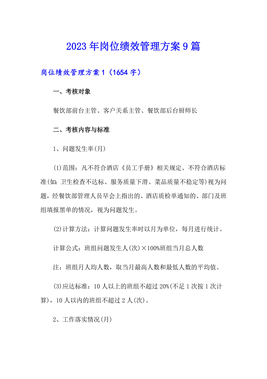 2023年岗位绩效管理方案9篇_第1页