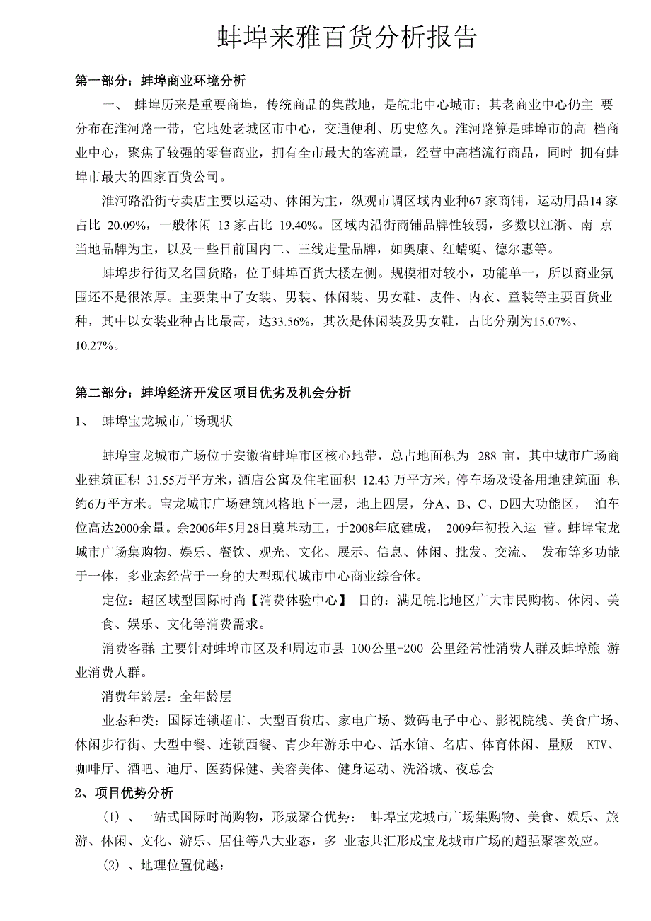 蚌埠市商圈调查报告_第1页