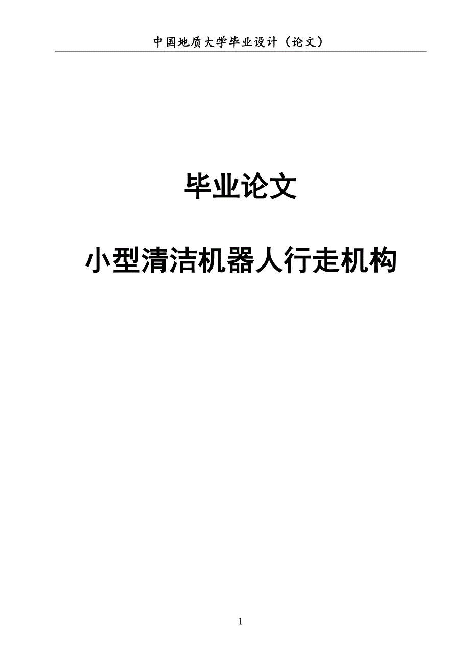 小型清洁机器人行走机构毕业论文.doc_第1页