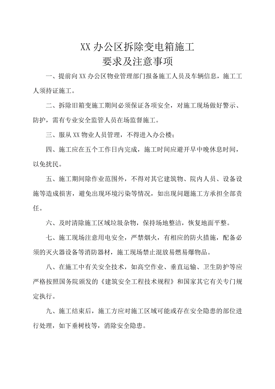 XX办公区拆除变电箱施工_第1页