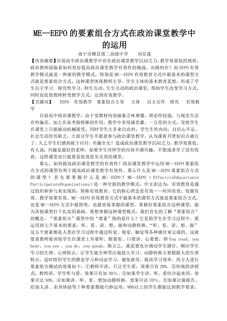 ME—EEPO的要素组合方式在政治课堂教学中的运用.doc_第1页