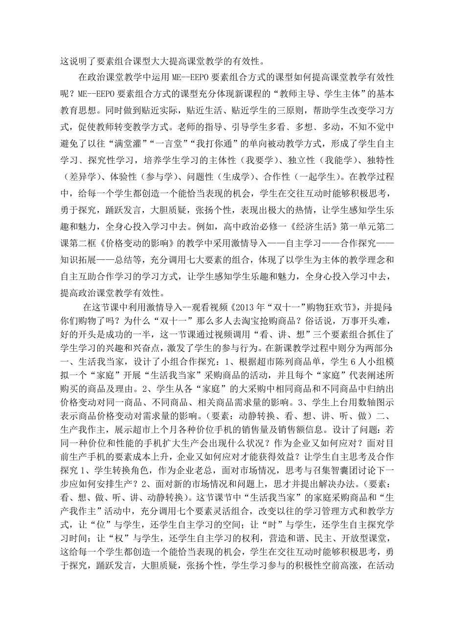 ME—EEPO的要素组合方式在政治课堂教学中的运用.doc_第2页