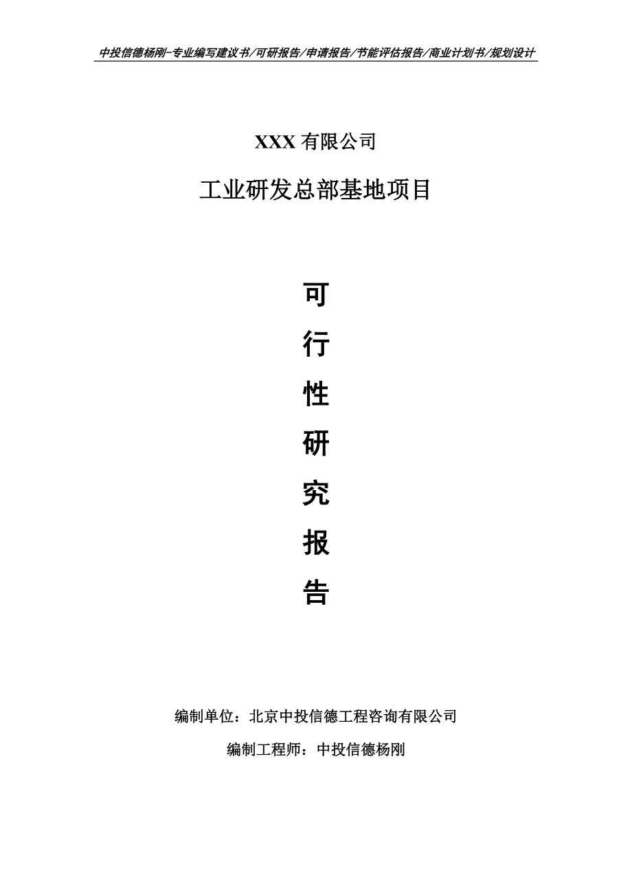 工业研发总部基地项目可行性研究报告建议书_第1页