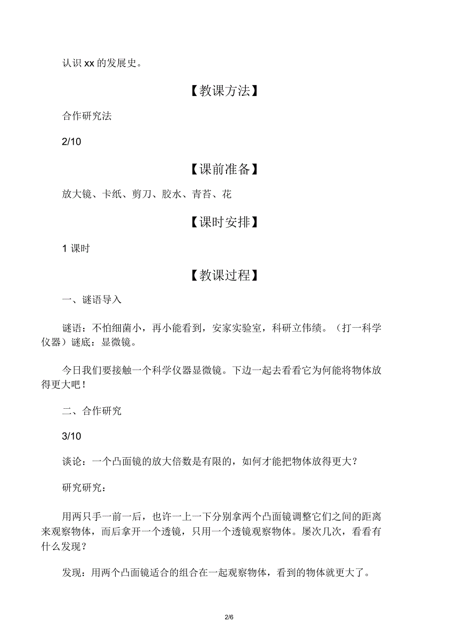 教科版六年级科学下册《怎样放得更.doc_第2页