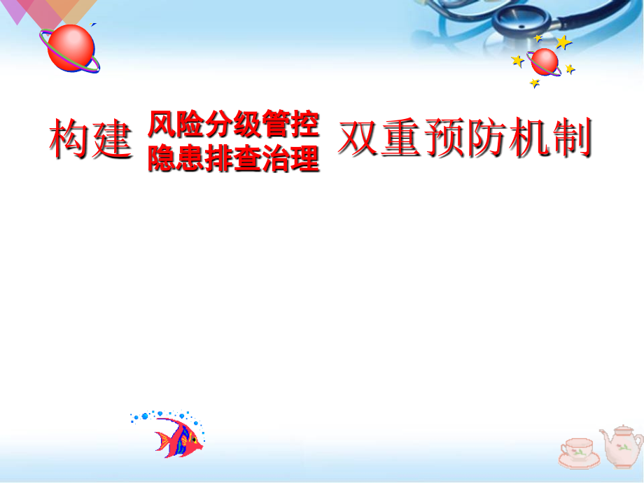 构建风险分级管控和隐患排查治理双重预防机制ppt参考课件_第1页