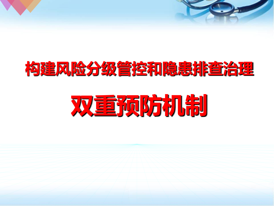 构建风险分级管控和隐患排查治理双重预防机制ppt参考课件_第2页